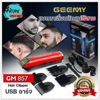 ปัตตาเลี่ยนตัดผม แบตตาเลี่ยนตัดผมไร้สาย แบบชาร์จไฟ GEEMY รุ่น GM-857 GM857 อย่างดี ใบมีดคมกริบ อุปกรณ์ครบเซ็ท พร้อมส่ง