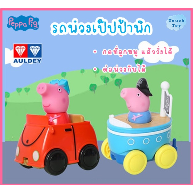 รถพ่วง เป๊ปป้าพิก ของเล่น Peppa Pig ของแท้ Auldey