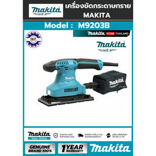 เครื่องขัดกระดาษทรายไฟฟ้าแบบสั่น ผืนผ้า มากีต้า MAKITA รุ่น M9203B กำลังไฟที่ใช้ 190 วัตต์ ขอแท้ 100% มีใบรับประกัน