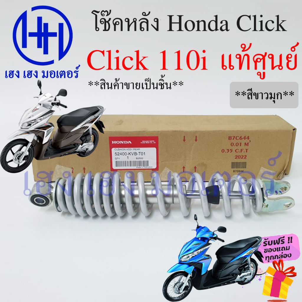 โช้คหลัง Click 110i Click i สีขาวมุก โช๊คหลัง Honda Click110i โช้คหลัง 52400-KVB-T01 ขาวมุก โช้คมอเต