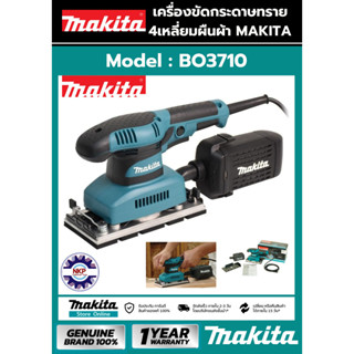 เครื่องขัดกระดาษทราย MAKITA รุ่น BO3710 ของแท้ 100%