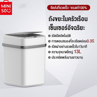 ถังขยะระบบเซนเซอร์ 14L ถังขยะอัจฉริยะ ถังขยะเปิดปิดอัตโนมัติ Sensor waste ถังขยะอัจฉริยะสำหรับใช้ภายในบ้าน ฝาเปิด-ปิดเอง ถังขยะอัจฉริยะแบบเซ็นเซอร์ มีฝาปิดห้องนั่งเล่นห้องนอนห้องครัวและห้องน้ำถังขยะคัดแยกขยะ