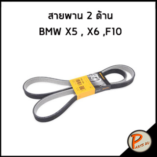 สายพาน 2 ด้าน BMW X5 X6 F11 F10 / CONTINENTAL สายพานหน้าเรื่อง 7DPK1884