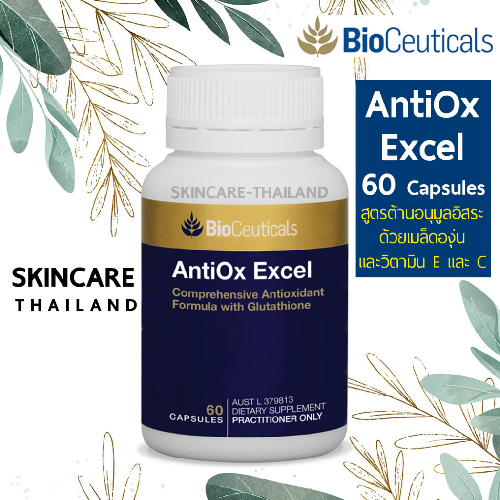 BioCeuticals AntiOx Excel 60 Capsules บำรุงผิว สูตรต้านอนุมูลอิสระ ด้วยเมล็ดองุ่นและวิตามิน E และ C 