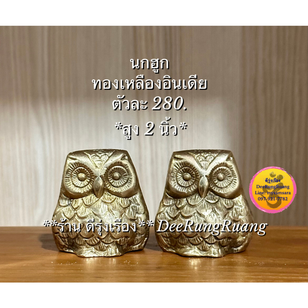 นกฮูกทองเหลือง (สูง 2 นิ้ว) **ทองเหลือง..นำเข้าจากอินเดีย**