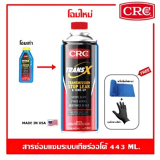 CRC Trans-X 443 ml. น้ำมันเกียร์ออโต้ สารซ่อมแซมระบบเกียร์ออโต้