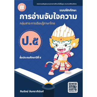 แบบฝึกทักษะ การอ่านจับใจความ ป.5 (ฉบับปรับปรุงใหม่ 66) [NF97]