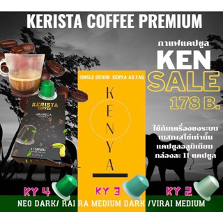 KENYA COFFEE AB FAQ กาแฟแคปซูล KERISTA COFFEE PREMIUM กล่องละ 11 แคปซูล