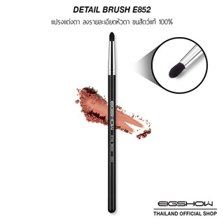 (โค้ด ATDJB ลดเพิ่ม 40.-) แปรงแต่งตา แปรงลงหัวตา ขนสัตว์แท้ EIGSHOW DETAIL BRUSH E852