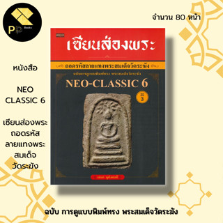 หนังสือ Neo-classic 6เซียนส่องพระ ถอดรหัสลายแทง พระสมเด็จ วัดระฆัง ฉบับ การดูแบบพิมพ์ทรง พระสมเด็จวัดระฆัง : พระเครื่อง