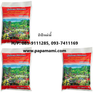 Golden Flower Organic Fertilizer Pellet โกเด้นฟาวเวอร์ ปุ๋ยอินทรีย์ชีวภาพอัดเม็ดสีแดง 1กก. (3ถุง)