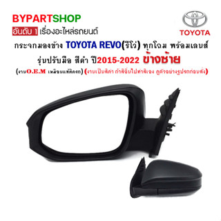 กระจกมองข้าง TOYOTA REVO(รีโว่) รุ่นปรับมือ สีดำ ปี2015-2022 (งานO.E.M ตราเพขร)