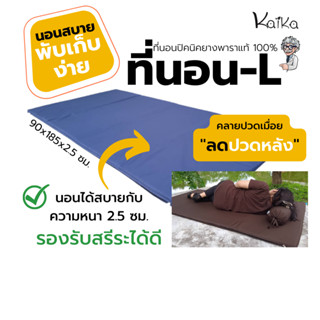 ที่นอนปิคนิคยางพารา Kaika ขนาด-L รองรับสรีระ นุ่มกำลังดี ใบใหญ่นอนสบาย