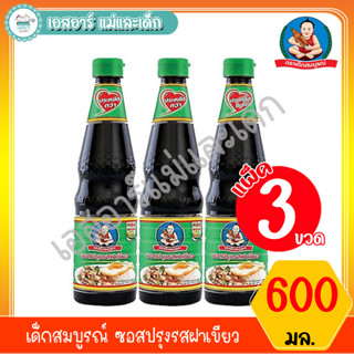 เด็กสมบูรณ์ ซอสปรุงรสฝาเขียว 600 มล. 3 ขวด