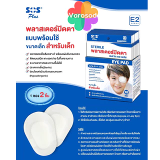SOS Sterile Eye Pad พลาสเตอร์ปิดตา ที่ปิดตา 2ชิ้น/ซอง