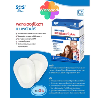 SOS Sterile Eye Pad พลาสเตอร์ปิดตา ที่ปิดตา 2ชิ้น/ซอง