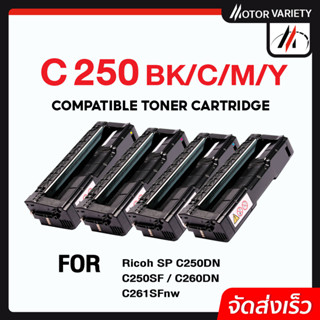 MOTOR หมึกเทียบเท่า C250/C260/250/260 สำหรับรุ่น Ricoh SP C220N/C221N/C221SF/C222DN/C220S/C222SF/C24DN/C240SF/