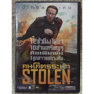 DVD STOLEN. ดีวีดี คนโคตรระห่ำ (นิโคลัสเคจ) (แนวแอคชั่นระทึกขวัญ)