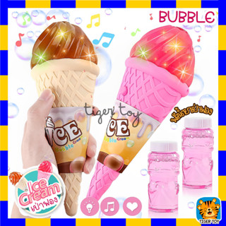 ไอศครีมเป่าฟอง ICE BUBBLE CREAM  บับเบิ้ล สำหรับเด็ก มีเสียง มีไฟ ฟรี!!!! น้ำยาเป่าฟอง