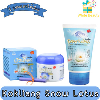 Kokliang Snow Lotus Cream 50g / Gel Scrub 100g. ก๊กเลี้ยง ครีมบัวหิมะ 50กรัม / เจล สครับ 100กรัม