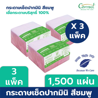 Correct กระดาษเช็ดปาก Mini Napkin สีชมพู บรรจุ 500 แผ่น/ห่อ x 3 ห่อ (1,500 แผ่น)