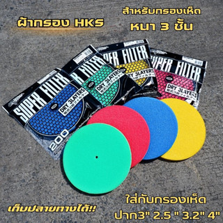 ผ้ากรองเห็ด HKS (งานหนา 3 ชั้น) ผ้ากรองอากาศ กรองเปลือย ไส้กรองรีฟิล กรองเห็ด ผ้ากรองเห็ด ผ้ากรอง hks กรองเปลือย