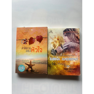 คำให้การของหัวใจ รินท์ลภัส คมรัก คมมนตรา ILONA ANDREWS คมรัก คมมนตรา Magicbites **มือสอง**