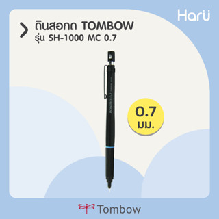 ดินสอกด TOMBOW SH-1000 MC 0.7