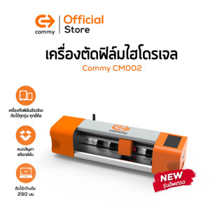 Commy เครื่องตัดฟิล์มไฮโดรเจล CM002 สำหรับ NoteBook หน้าจอLCD ทุกรุ่น  และ CM001 สำหรับตัดฟิล์มมือถือ กล้อง SmartWatch