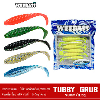 WEEBASS เหยื่อยาง - รุ่น TUBBY GRUB แบบแพ็ค 6 ชิ้น เหยื่อปลอม หนอนยาง