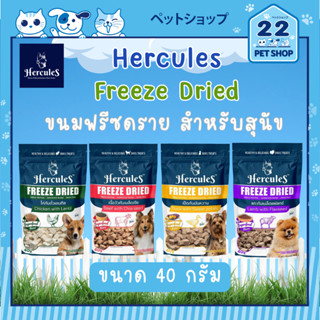 Hercules Freeze Dried Premium Dog Snack เฮอร์คิวลิส ขนมสุนัข 4 รสชาติ ขนาด 40g