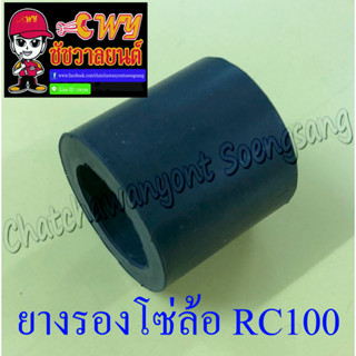 ยางรองโซ่ล้อ RC80 RC100 (7238)