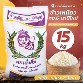 ข้าวเหนียว กข.6 นาปีใหม่ 15 กก. ข้าวสาร คัดพิเศษ หอม เหนียวนุ่ม อร่อยทุกเม็ด สินค้าคุณภาพ พร้อมส่ง - sainumpuengshop