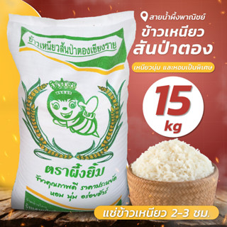 ข้าวเหนียว สันป่าตองใหม่ 15 กก. ข้าวเหนียวใหม่ คัดพิเศษ เหนียวนุ่ม หอม อร่อย สินค้าคุณภาพ พร้อมส่ง - sainumpuengshop