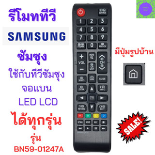 รีโมททีวีซัมซุง SAMSUNG Remote samsung รีโมทซัมซุง รุ่นBN59-01247A ใช้กับ smart tv ได้ทุกรุ่น มีปุ่ม HOME รูปบ้าน สินค้า