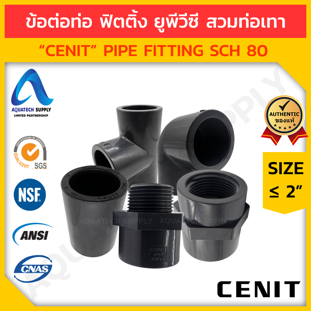 รวมข้อต่อท่อ uPVC ไม่เกิน 2 นิ้ว CENIT ใช้ร่วมกับท่อยูพีวีซีสีเทาเข้ม (ต่อตรง สามทาง งอ90 เกลียวนอก เกลียวใน) - ชุดที่ 2