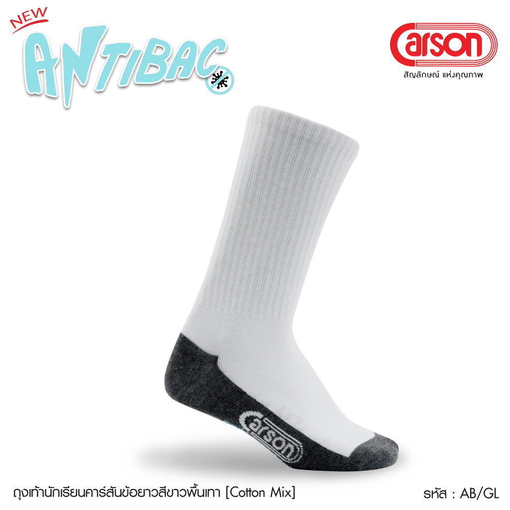 ถุงเท้านักเรียน Carson ข้อยาว สีขาวพื้นเทา  รุ่นแอนตี้แบคทีเรีย เนื้อผ้า Cotton 