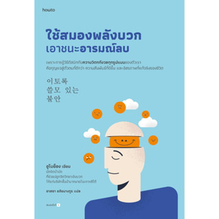 หนังสือ ใช้สมองพลังบวกเอาชนะอารมณ์ลบ : ผู้เขียน อูโบย็อง : สำนักพิมพ์ อมรินทร์ How to