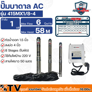 Mitsumax ปั๊มบาดาล 1HP (1แรงม้า) ท่อออก 1.5 นิ้ว 8 ใบพัด สำหรับลงบ่อ 4 นิ้ว ใช้กับไฟบ้าน 220V รุ่น 415MX1/8-4