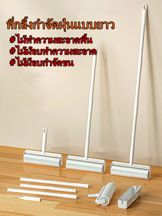 ลูกกลิ้งเก็บฝุ่น ที่กลิ้งกำจัดฝุ่นแบบยาว ลูกกลิ้งกระดาษกาว ล…