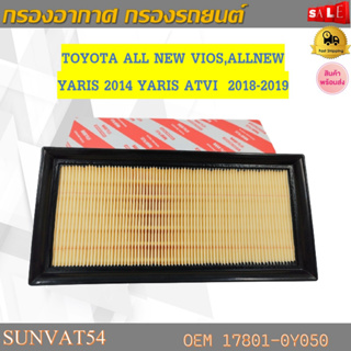 กรองอากาศ กรองรถยนต์ TOYOTA ALL NEW VIOS,ALLNEW YARIS 2014 YARIS ATVI  2018-2019 รหัส 17801-0Y050