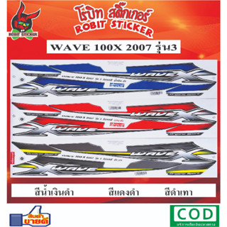 สติกเกอร์ติดรถมอเตอร์ไซค์  WAVE 100 X 2007 รุ่น 3