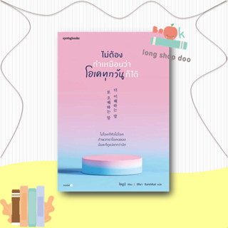 หนังสือ ไม่ต้องทำเหมือนว่าโอเคทุกวันก็ได้ ผู้เขียน: โชยูมี (Jo Yumi)  สำนักพิมพ์: Springbooks  หมวดหมู่: เรื่องสั้น