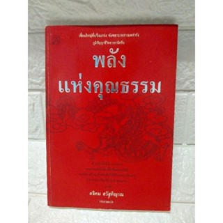 พลังแห่งคุณธรรม (ภาษิตจีน)