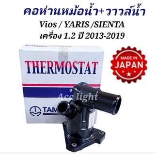 คอห่านพร้อมวาวล์น้ำVios / YARIS /SIENTAเครื่อง 1.2 ปี 2013-2019(รหัสWH-TD-82)