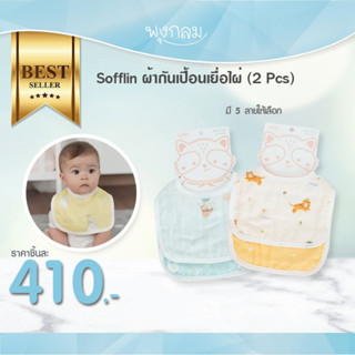 SOFFLIN ผ้ากันเปื้อนเยื่อไผ่ (2 Pcs)