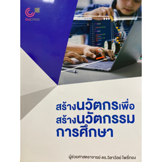 9789740342229 สร้างนวัตกรเพื่อสร้างนวัตกรรมการศึกษา(วิลาวัลย์ โพธิ์ทอง)