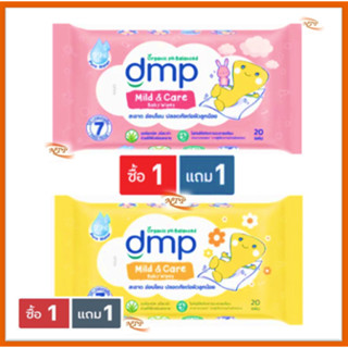 (1แถม1 คละลาย) ดีเอ็มพี เบบี้ ไวพ์ กระดาษทิชชูเปียก สำหรับเด็ก DMP Mild &amp; Care Baby Wipes