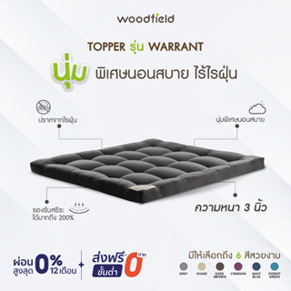 Woodfield ที่นอนเพิ่มความนุ่ม  น้ำหนักเบา ยกคนเดียวได้ รุ่น Warrant หนา 3 นิ้ว ส่งฟรี