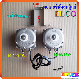 มอเตอร์พัดลมตู้แช่ แอลโก ELCO 10-20/10W 16-25/16W เกรดแท้ มอเตอร์พัดลมเป่าคอยล์ร้อน อะไหล่ตู้เเช่ ตู้เย็น